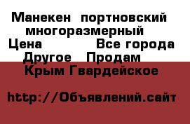 Манекен  портновский, многоразмерный. › Цена ­ 7 000 - Все города Другое » Продам   . Крым,Гвардейское